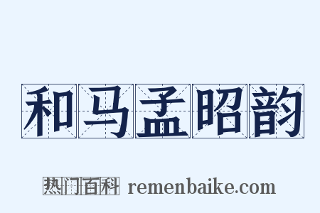 和马孟昭韵是什么意思的图片